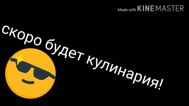 скоро а точнее 9 июня будет видео о готовке еды! смотреть онлайн