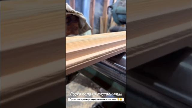 Доска пола #пиломатериалы #полы #дерево #лиственница смотреть онлайн