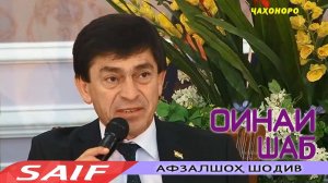 Афзалшох Шодиев дар барномаи Оинаи шаб