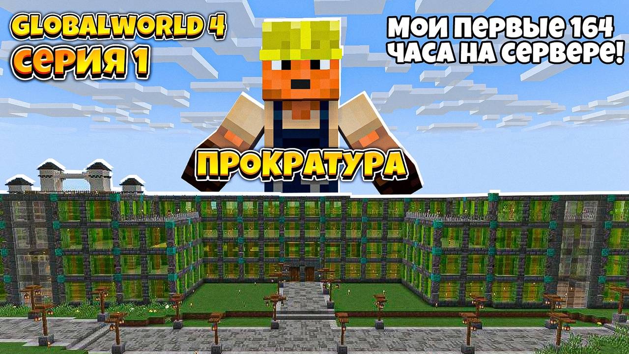 Мои первые 164 часа на новом сервере? | GlobalWorld 4 Серия 1