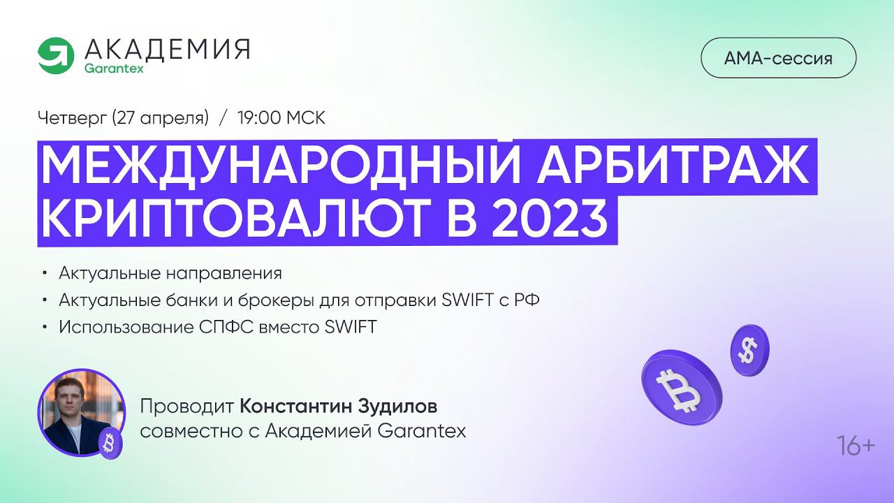 Международный арбитраж криптовалют в 2023 смотреть онлайн