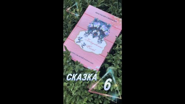 Книга "Любознательный Енотик": Сказка 6, автора Анастасии Смирновой. Проект Апгрейд Души смотреть онлайн