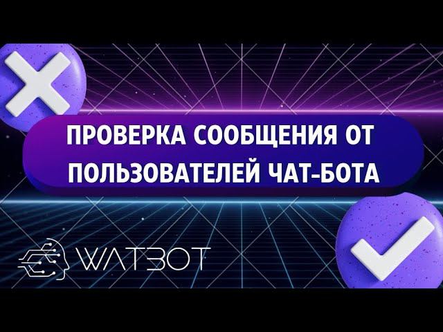 Как создать чат-бот в Телеграм с проверкой ответов от пользователей? смотреть онлайн