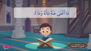 Коран для детей [ Al Masad ] - سورة المسد - تعليم القرآن للأطفال