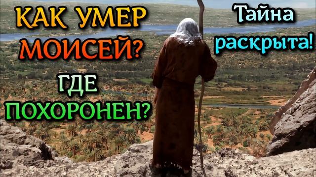 Как умер Моисей? Где похоронен? Тайна раскрыта! смотреть онлайн