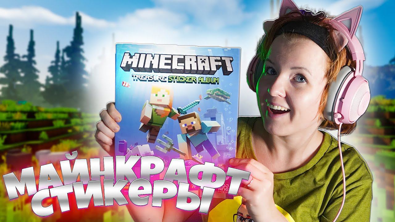 СТИКЕРЫ МАЙНКРАФТА, ТАКОЕ ЕСТЬ?