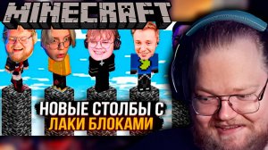T2x2 ИГРАЕТ В СТОЛБЫ В MINECRAFT