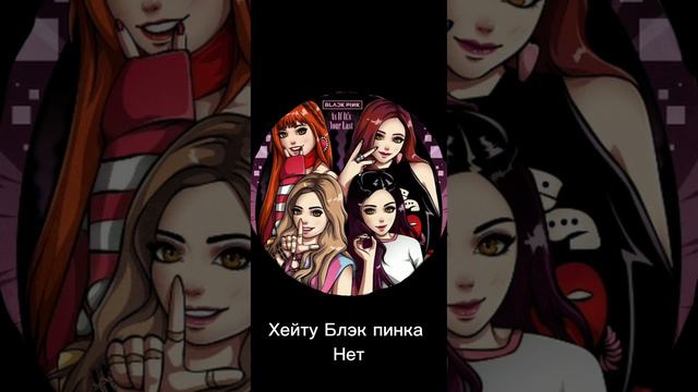 Хейту Блэк пинка нет! смотреть онлайн