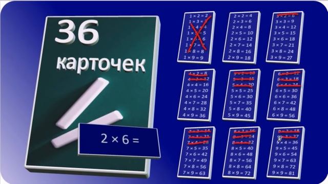 36 карточек для таблицы умножения смотреть онлайн