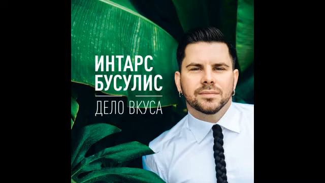 Интарс Бусулис - Дело вкуса смотреть онлайн