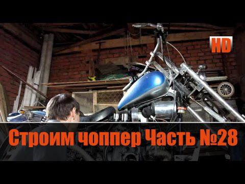 Строим "Кастом, Чоппер" на базе Днепра (Часть28) смотреть онлайн