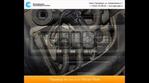 Перевод на газ Nissan Note 05.11.2014