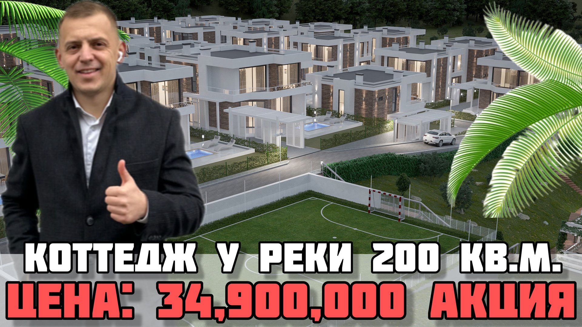 Дом в Сочи у реки / КП Уют у реки. смотреть онлайн