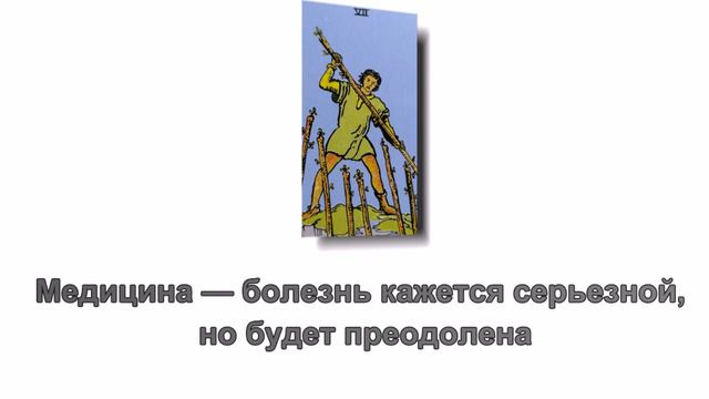 Значение карты Семерка Жезлов смотреть онлайн
