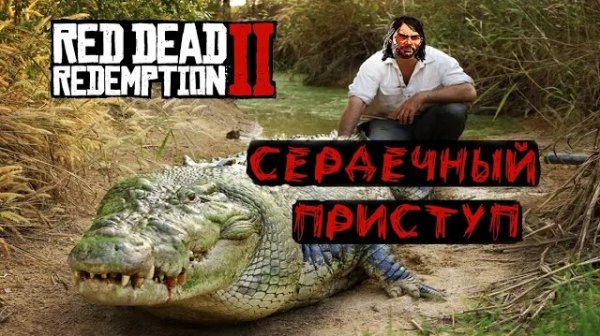 РДР2 - убили легендарного АЛЛИГАТОРА без оружия