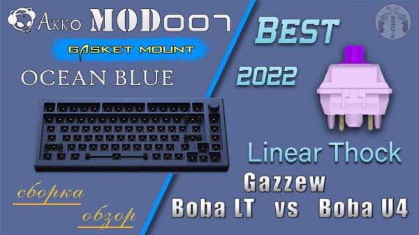 | AKKO MOD 007 | Gazzew Boba U4/LT Thock | сборка кастомной клавиатуры.