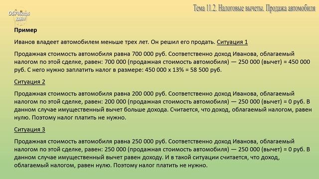 Занятие № 11.2. НДФЛ: Налоговый вычет при продаже автомобиля смотреть онлайн