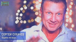Сергей Сухачев - Седина-не беда.mp4
