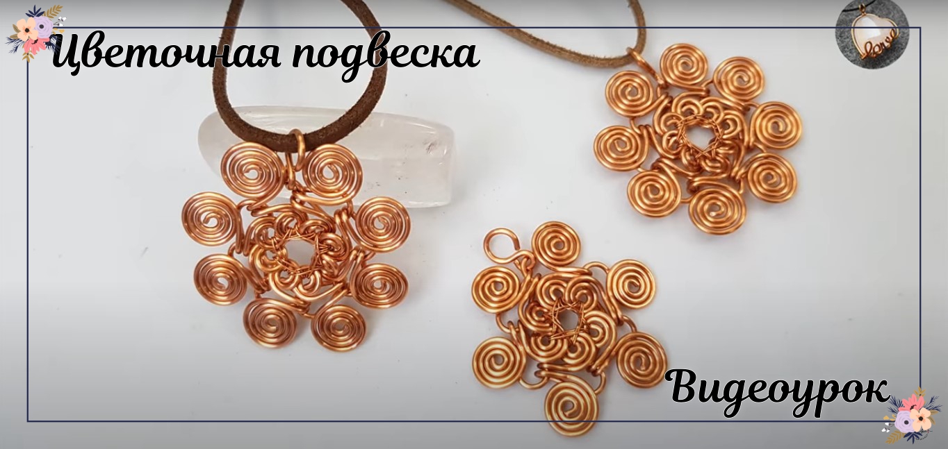 Цветочная подвеска, вдохновленная египетской катушкой из медной проволоки смотреть онлайн