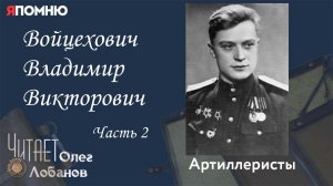 Войцехович Владимир Викторович Часть 2. Проект "Я помню" Артема Драбкина. Артиллеристы.