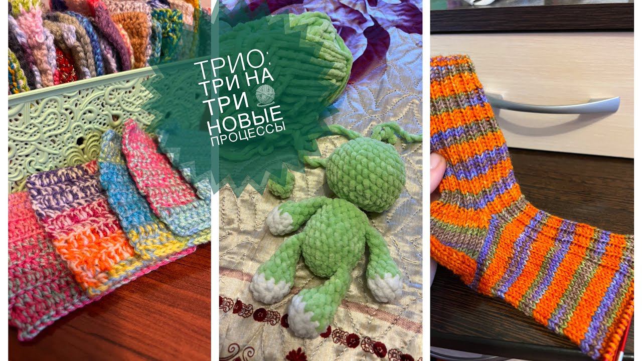 Вязание Трио «Три на три» Новые процессы смотреть онлайн