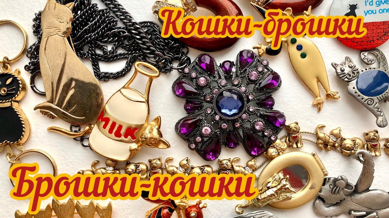 70. Брошки-кошки и тайна грецкого ореха раскрыта! смотреть онлайн