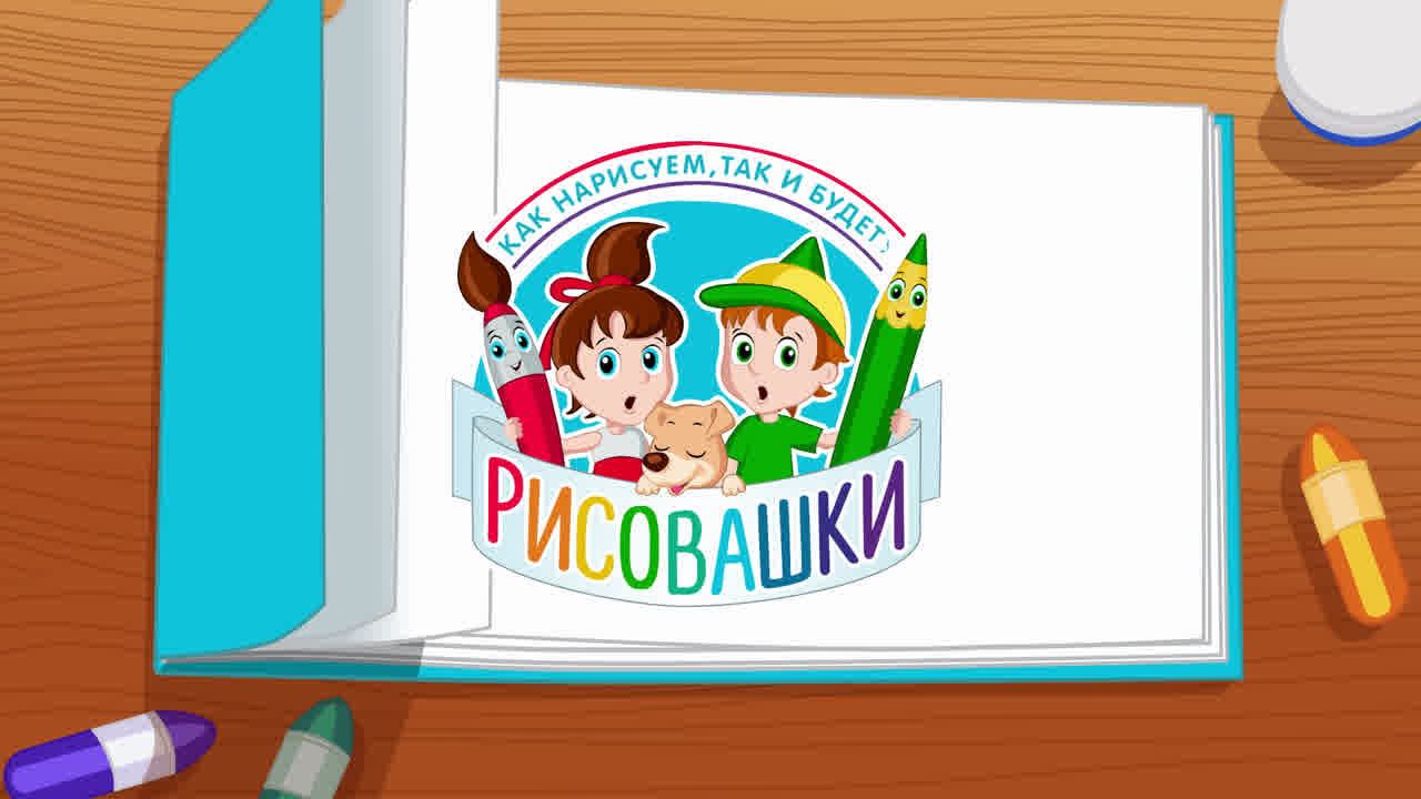 Рисовашки, 6 серия - Ну Луне смотреть онлайн