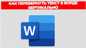 КАК ПЕРЕВЕРНУТЬ ТЕКСТ В ВОРДЕ ВЕРТИКАЛЬНО