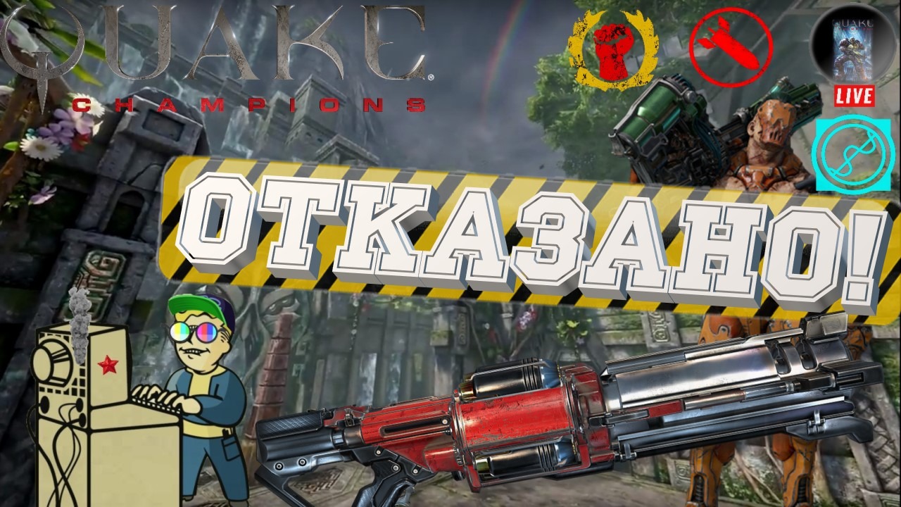 +18 Quake Champions | Отказано!