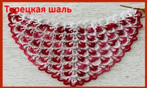 ФАНТАСТИЧЕСКИ красивая ШАЛЬ,(так вяжут в ТУРЦИИ ) , вязание КРЮЧКОМ