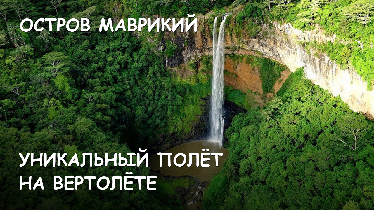 Мир Приключений - Остров Маврикий. Уникальный полет на вертолете. смотреть онлайн