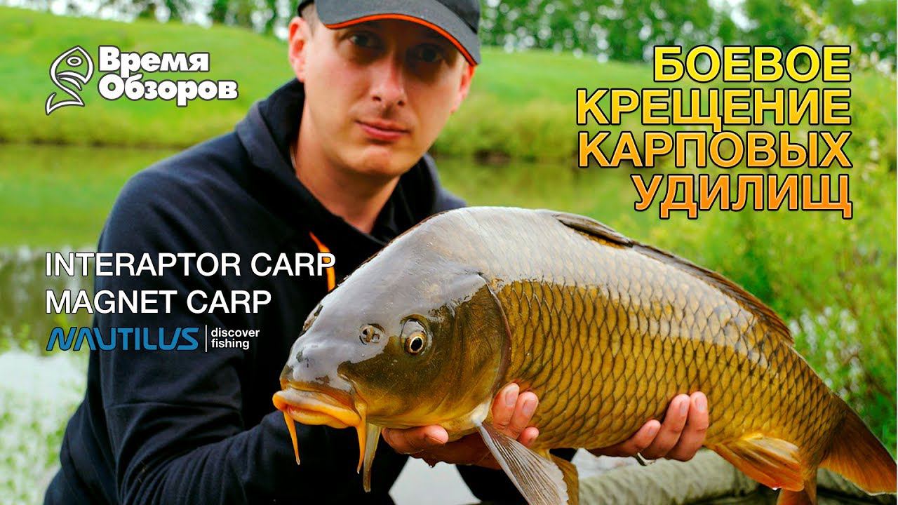 Боевое крещение новых карповых удилищ Nautilus: Magnet и Interaptor Carp смотреть онлайн
