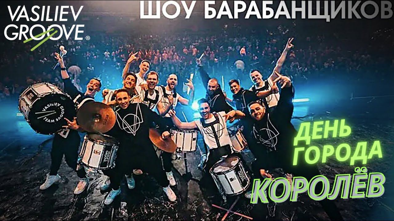 Шоу Барабанщиков №1 в России Васильев Грув на дне города Королев / 2022 смотреть онлайн