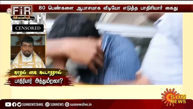 Benedict Anto Church Father : 80 பெண்கள் வீடியோ..போலீசாருக்கு அதிர்ச்சி கொடுத்த பாதிரியார்! | FIR смотреть онлайн