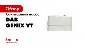 Как выбрать канализационный насос для туалета  Обзор DAB Genix   санитарный насос с измельчителем