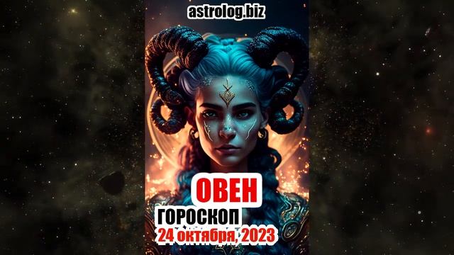 ОВЕН   гороскоп на 24 октября 2023