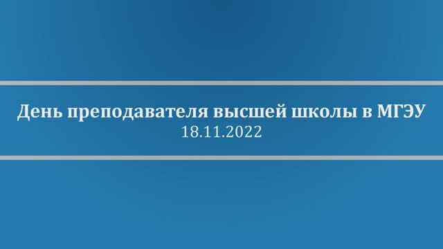День преподавателя высшей школы в МГЭУ. 18.11.2022 смотреть онлайн