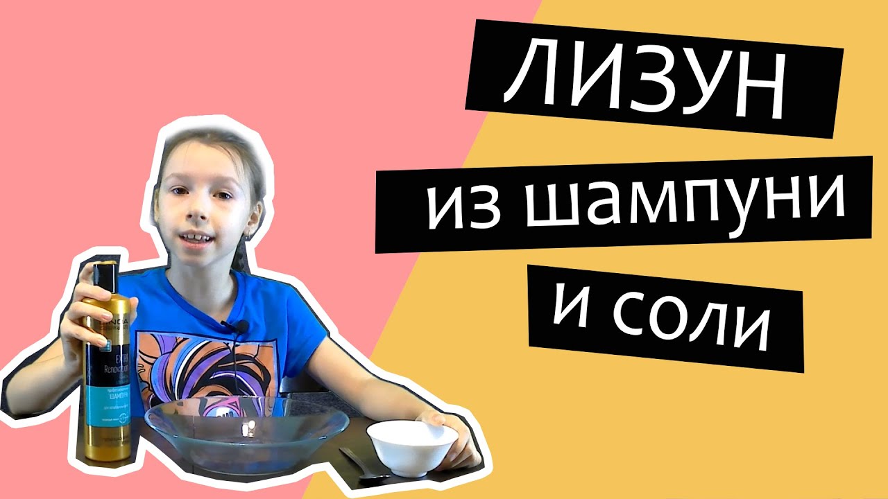 Как сделать лизуна из шампуни и соли, проверяем самый простой рецепт! смотреть онлайн