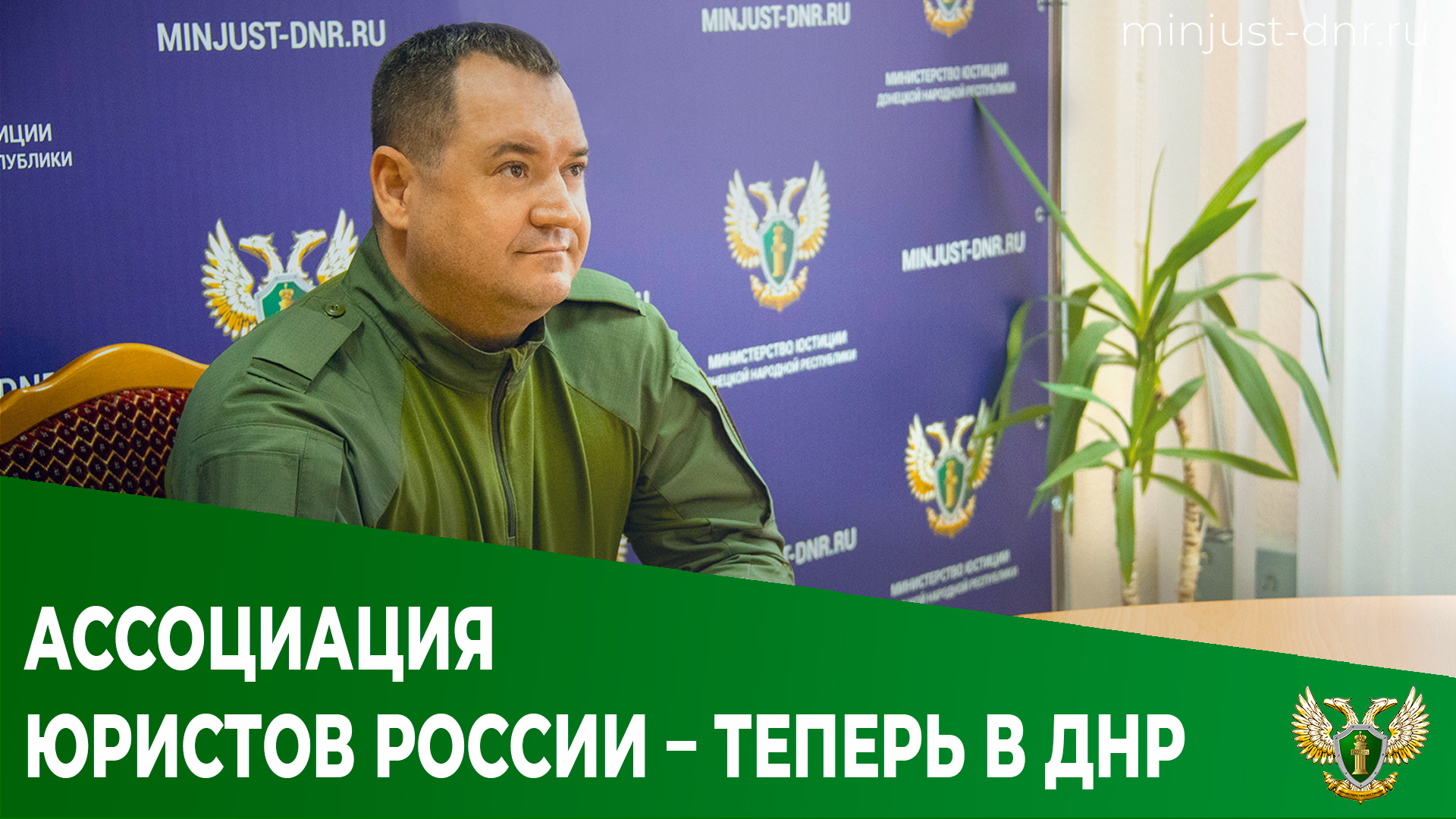 Ассоциация юристов России – теперь в ДНР