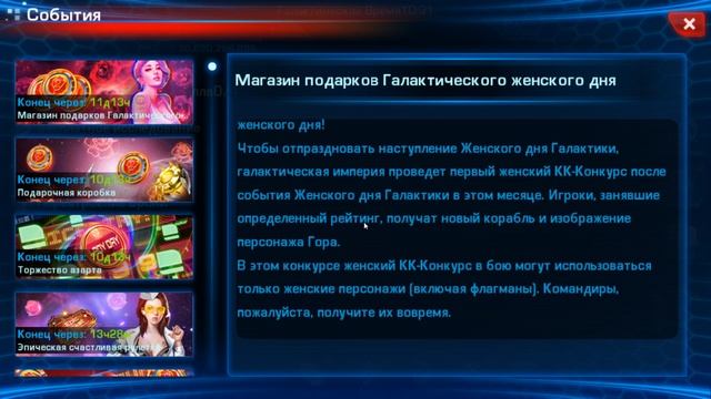 Galaxy Legend ► Акция - Галактический женский день ► смотреть онлайн
