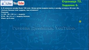 Страница 72, Задание 6, (Моро), Математика, 3й класс, Часть 2