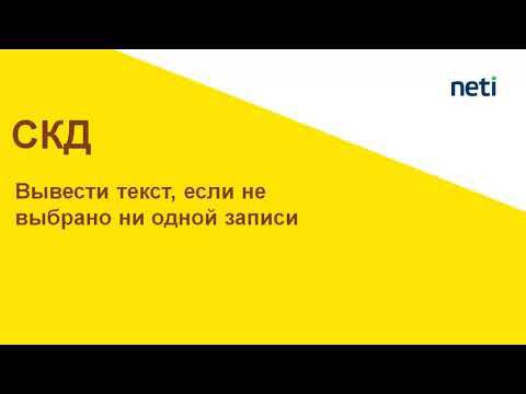 Вывести текст, если не выбрано ни одной записи в отчете СКД смотреть онлайн