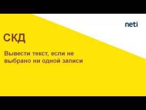 Вывести текст, если не выбрано ни одной записи в отчете СКД