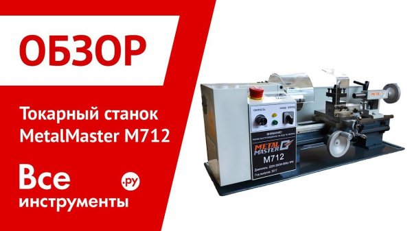 Обзор токарного станка MetalMaster M712
