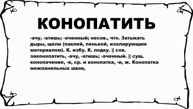 КОНОПАТИТЬ - что это такое? значение и описание смотреть онлайн