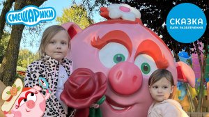 Анаит в Стране Смешариков парк Сказка