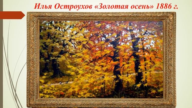 Осень в картинах русских художников смотреть онлайн