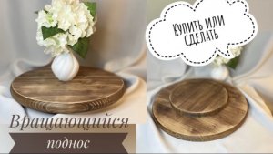 Вращающийся поднос своими руками _ как сделать бюджетно