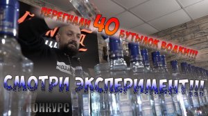 Перегнали 40 бутылок водки из магазина!!! СМОТРИ ЭКСПЕРИМЕНТ!!! Конкурс в описании!!