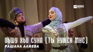 Рашана Алиева - Оьшу хьо суна (Ты нужен мне) | KAVKAZ MUSIC CHECHNYA